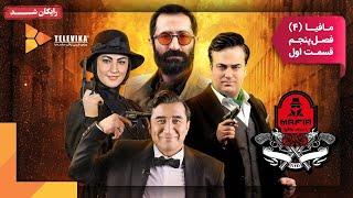 سریال شبهای مافیا 4 - فصل 5 - قسمت 1 | Shabhaye Mafia 4 Series - Season 5 - Episode 1