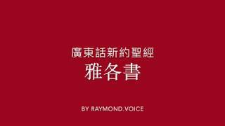 廣東話新約聖經 雅各書 New Testament in Cantonese