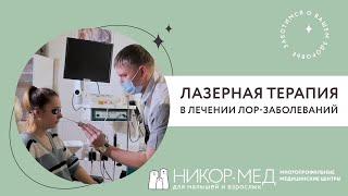 Лазерная терапия в Зеленограде в Никор-Мед Андреевка
