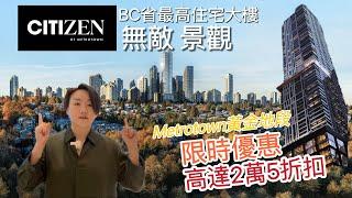 【温哥华看房记】Citizen by Anthem Metrotown 黃金地段｜66層BC省最高住宅樓王｜幾乎所有戶型都享有無敵景觀｜限時優惠高達$25000 #温哥华地产 #metrotown