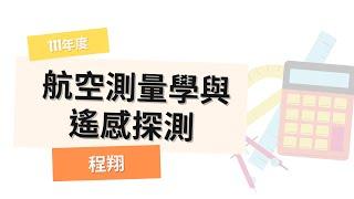 111高普-航空測量學與遙感探測-程翔-超級函授(志光公職‧函授權威)