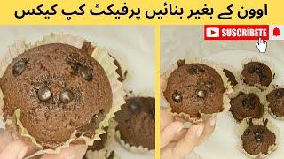 Perfect chocolate cupcakes recipe||بغیر اوون آ سانی سے بنائیں مزیدار کپ کیکس#cupcake#muffins