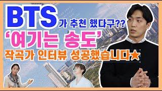 BTS가 추천한 '여기는 송도' 작곡가 인터뷰 성공!!!!