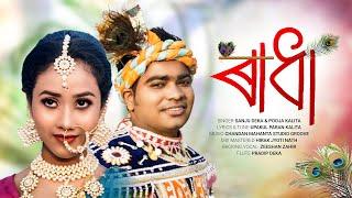 Radha || Sanju Deka || Pooja Kalita || Full Video Song || AC Multimedia
