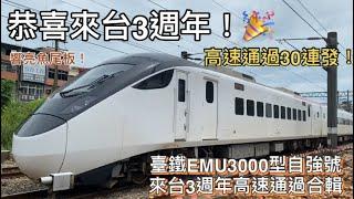 恭喜來台3週年！臺鐵EMU3000型自強號 高速通過30連發