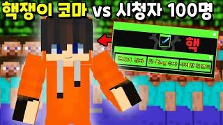 『핵을 쓰는 하이픽셀 1등』 vs 시청자 100명이 PVP를 한다면!? [마인크래프트]