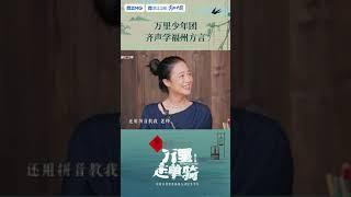 福州话也太好玩了吧~ 快来和万里少年团一起get新技能 #万里走单骑第三季 #陈赫