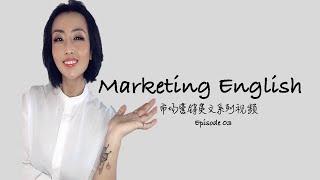 Marketing English 03  |  市场营销框架搭建五步法