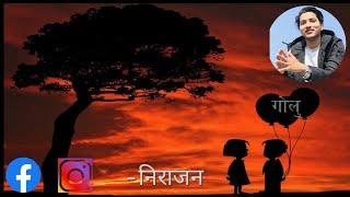 मेरी गोलु।Nepali Poem।Nepali Sahitya।Nirajan Bhusal