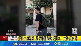 拒掛中旗延燒 長榮集團致歉: 認同九二共識.反台獨長榮集團致歉喊認同九二共識 酒店仍遭中平台抵制 │【新聞一把抓】20240824│三立新聞台