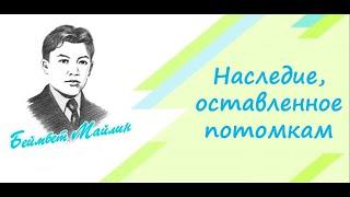 Наследие, оставленное потомкам