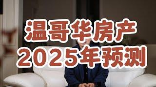 2025年温哥华房产预测