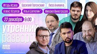 Алекс Юсупов, Михаил Виноградов, Илья Шепелин*, Игорь Исаев / Утро с Аникиной и Полонским / 22.12.24