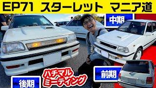 【ハチマルミーティング】EP71スターレットターボの見分け方、ワンダーシビックに初代ソアラなどなど【ハチマルミーティング 2024 in FSW  FUJITSUBO × ハチマルヒーロー】