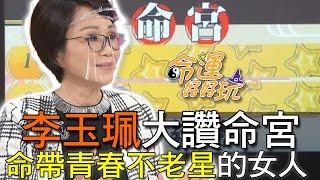 【精華版】李玉珮大讚命宮，命帶青春不老星的女人