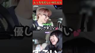 ゆたえなの気遣いが優しすぎる #コムドット切り抜き #コムドット #ゆうた #えなぴ #こむちっく #ゆたえな #shorts