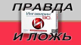 ИНГАВИРИН может вызвать РАК? Правда и ложь о препарате: дикарбамин, препараты иммуностимуляторы.