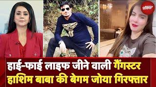 Zoya Khan Arrested: Gangster Hashim Baba की तीसरी पत्नी सलाखों के पीछे | 5 Ki Baat