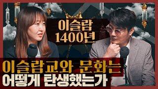 이슬람은 어떻게 탄생했는가? 이슬람 문화와 역사 정리! : 이슬람 1400년 외 1부