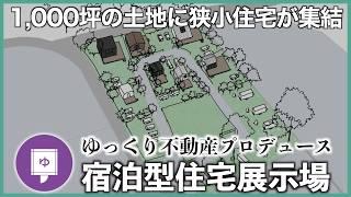 【山中湖プロジェクト】約1,000坪の土地にゆっくり不動産が住宅をプロデュース！