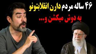 حمله تند و باورنکردنی شهاب حسینی به سران نظام!۴۶ ساله مردم دارن انقلابتون و به دوش میکشن و …