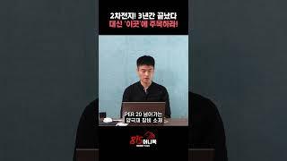 2차전지 3년간 암흑기..여기에 투자하라!ㅣ 박두환 투자자 #2차전지,#주식투자