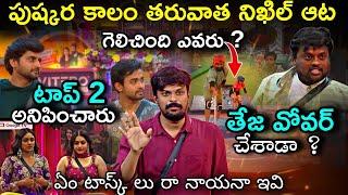 Bigg Boss Telugu 8 Latest Promo Review by Adi Reddy | Ticket To Finale Task Winner