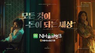 [NH농협은행 X 강하늘, 한소희] EP.1 모든 것이 돈이 되는 세상ㅣNH올원뱅크