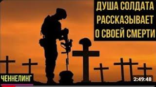 БЕСЕДА С ДУШОЙ СОЛДАТА ПОГИБШЕГО НА ВОЙНЕ-СВО / ЧЕННЕЛИНГ с Высшими Силами Тонкого Мира / Смерть