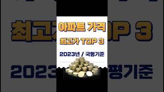 서울 아파트 가격 최고가 TOP3 (국평기준)