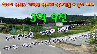 청주 가덕 상야리  평당48만원 상가건물(1종근생) + 농지3필지 일괄  동남지구에서 8.5KM 매매 [ 파브르TV ]