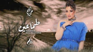 Mariem Noureddine - Tame3in  ( Exclusive Lyrics Clip ) | مريم نورالدين- طماعين