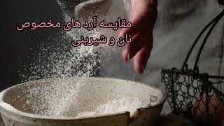 تفاوت آرد سبوس دار با آرد نول