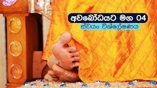 අවබෝධයට මග 04 | ස්වයං විශ්ලේෂණය