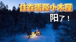 零下20度登长白山，住进雪原童话小木屋