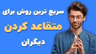 راز متقاعد‌ سازی | چطور با داستان گویی دیگران را متقاعد کنیم؟