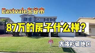 洛杉矶东谷市Eastvale好学区87万房子什么样？99大华超市要开了！