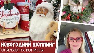 Новогодний шоппинг / Отвечаю на вопросы / Влог США