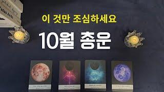 10월 한달 총운(한달간 이슈, 주의할 점,  달님의 조언까지)