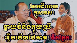 ទុកចិត្តក្មួយស្រីថាអាចមើលថែខ្លួនពេលចាស់ទៅក៏ចែកទ្រព្យអស់មានអី!