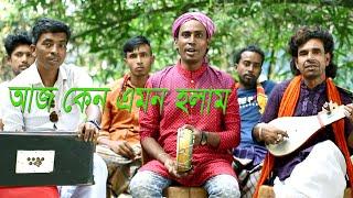 আমি আগে তো এমন ছিলাম না আজ কেন এমন হলাম | বাউল সেলিম