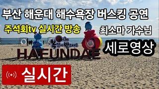 부산 해운대 해수욕장 버스킹 공연 최소마 가수님 주석회tv실시간 방송