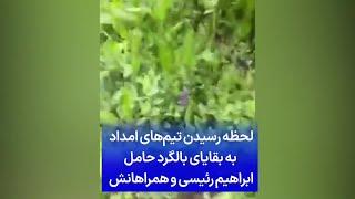 لحظه رسیدن تیم‌های امداد به بقایای بالگرد حامل ابراهیم رئیسی و همراهانش