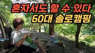 남편없이 혼자서도 가능한 60대 아줌마의 솔로차박 / 이제야 캠핑의 진정한 즐거움을 맛보고 왔습니다!