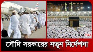 সৌদি সরকারের নতুন নির্দেশনা | Umrah | Makkah | Saudi | Plane | Probash Time