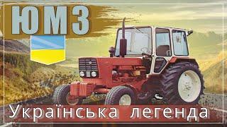 ЮМЗ Трактор. Вірою і правдою працює на полях.