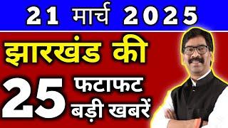 आज 20 मार्च 2025 झारखण्ड की ताजा खबर l Today Jharkhand News l Jharkhand Breaking News