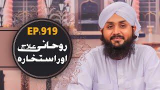 Rohani Ilaj aur Istikhara Episode 919 ┇ روحانی علاج اور استخارہ ┇ Madani Channel