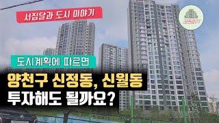 양천구 목동에 비해 저렴한 신정동, 신월동, 투자한다면 어디가 좋을까?