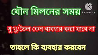 যৌন মিলনের সময় থু থু তৈল কেন ব্যবহার করবেন না। তাহলে কি ব্যবহার করবেন।